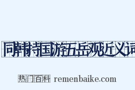 同韩持国游五岳观近义词是什么意思的图片